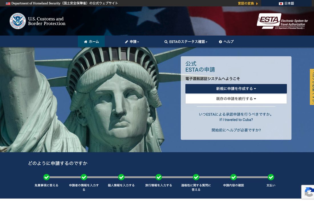 ESTA公式サイト トップページ（日本語表示）
