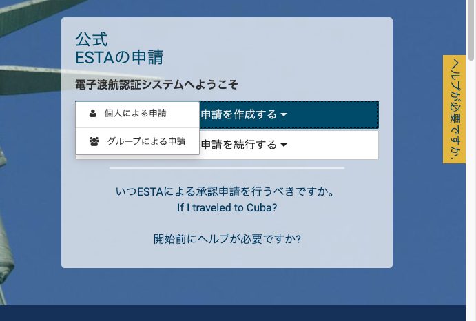 ESTA公式サイト 新規に申請を作成する→個人による申請