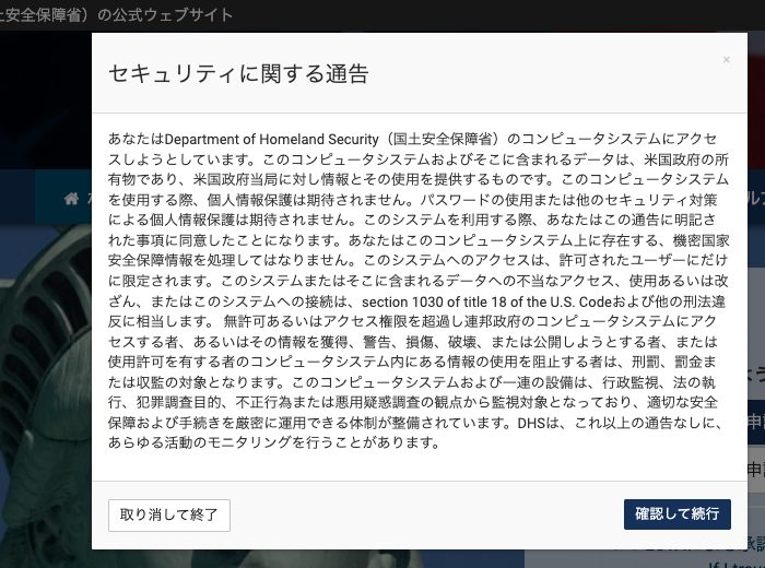 ESTA公式サイト セキュリティに関する通告