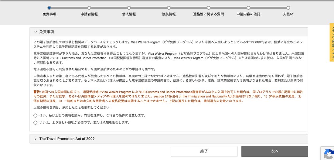 ESTA公式サイト 免責事項