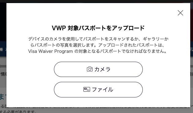 ESTA公式サイト アップロード方法の選択（カメラ／ファイル）