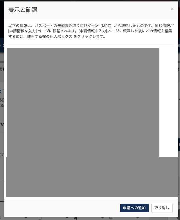 ESTA公式サイト パスポート読み取り結果の確認