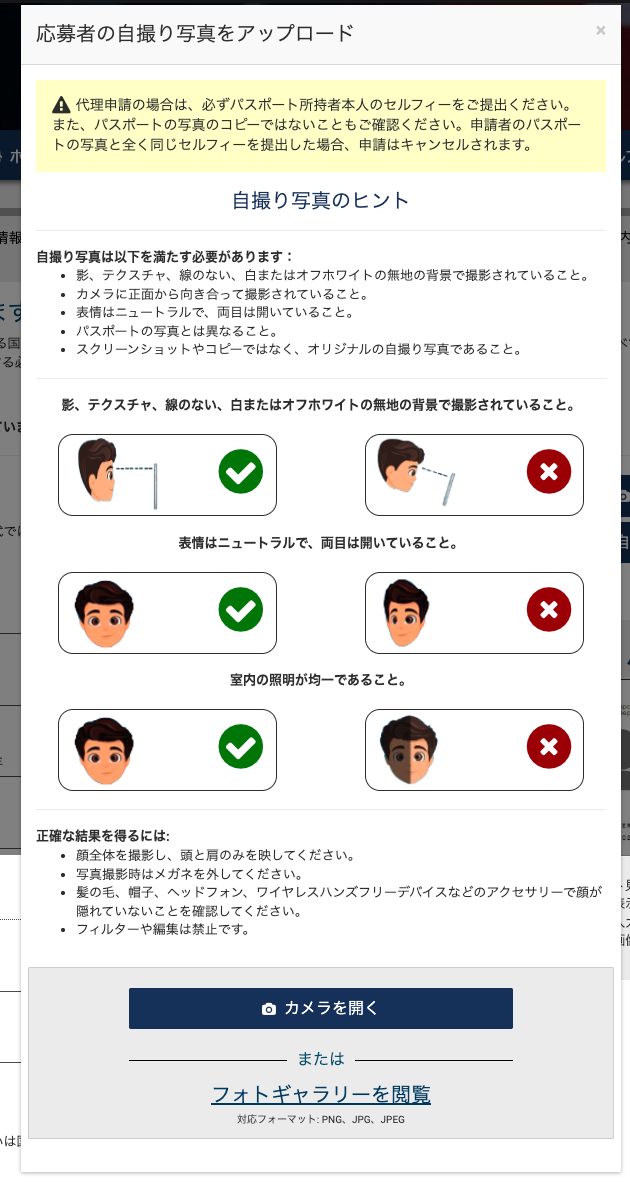 ESTA公式サイト 応募者の自撮り写真をアップロード