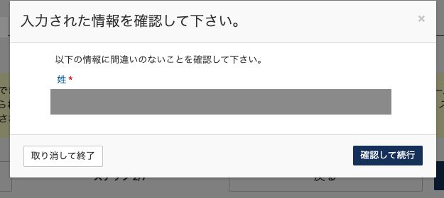 ESTA公式サイト 入力された情報を確認して下さい（姓の再入力）