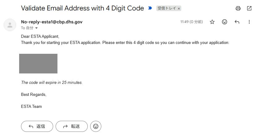 ESTA公式サイト CBPから届く4桁コードのメール