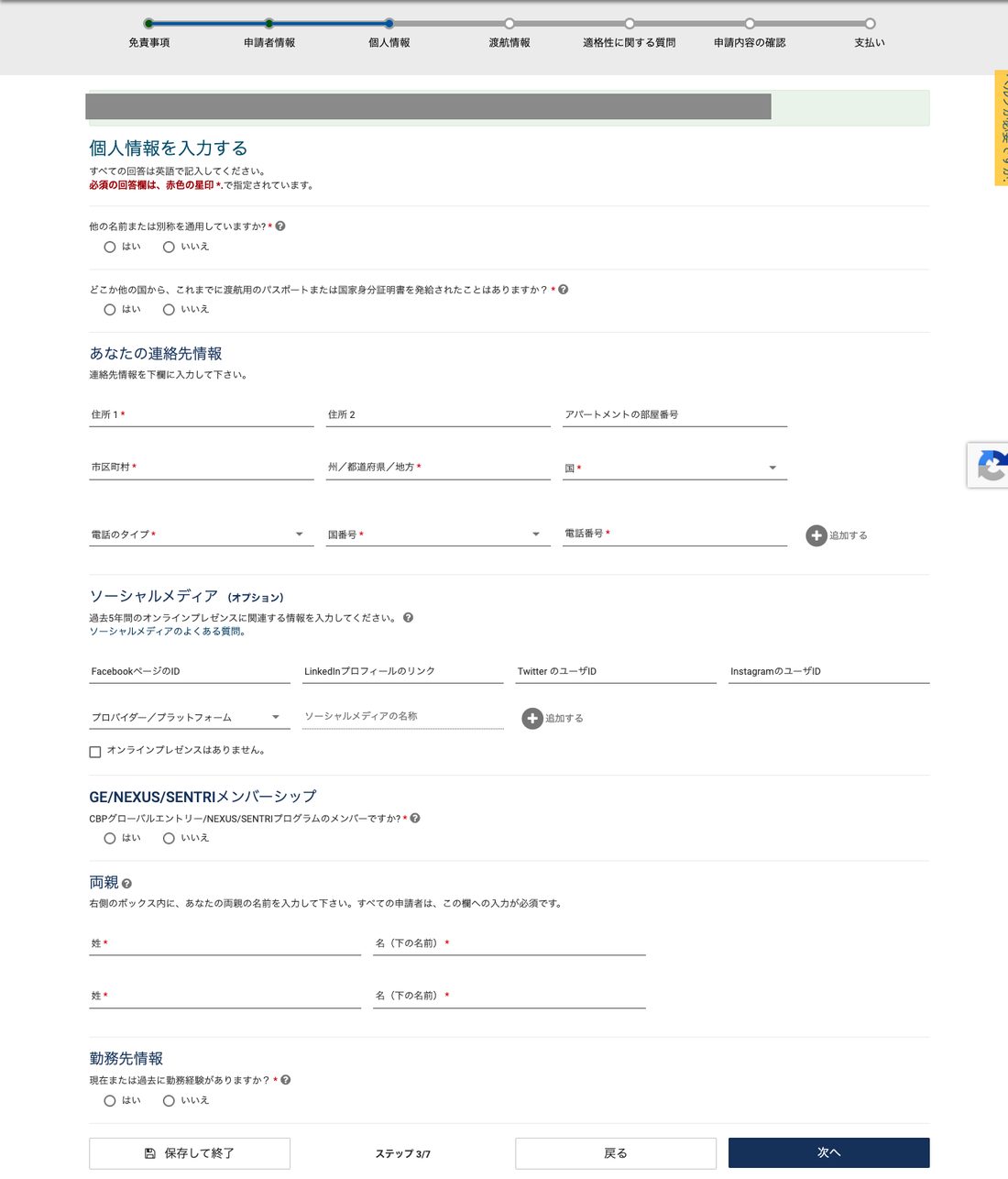 ESTA公式サイト 個人情報の入力
