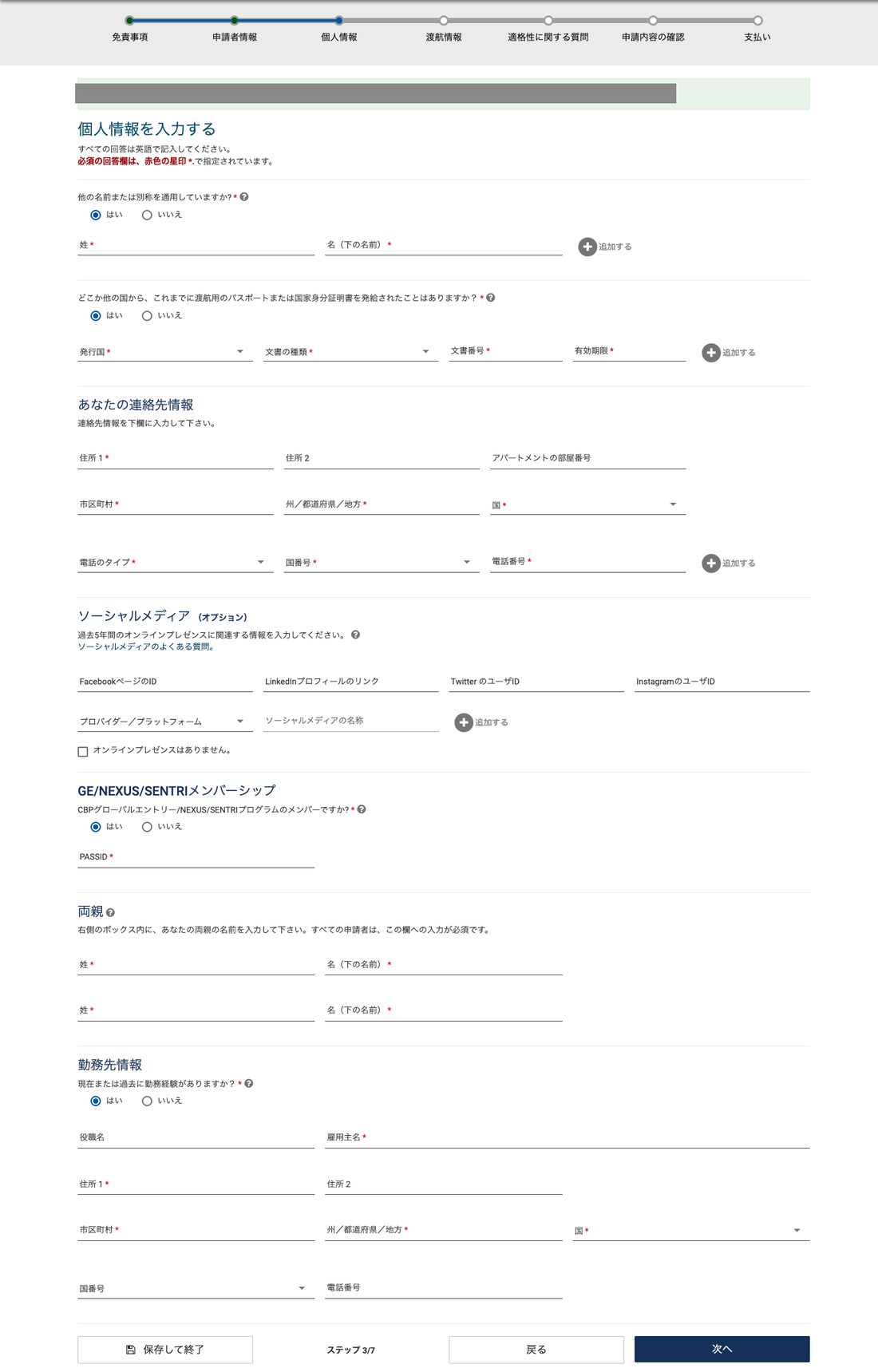 ESTA公式サイト 個人情報（「はい」を選んだ場合に表示される追加欄）