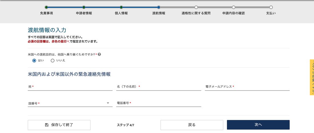 ESTA公式サイト 渡航情報（乗り継ぎ＝はい）