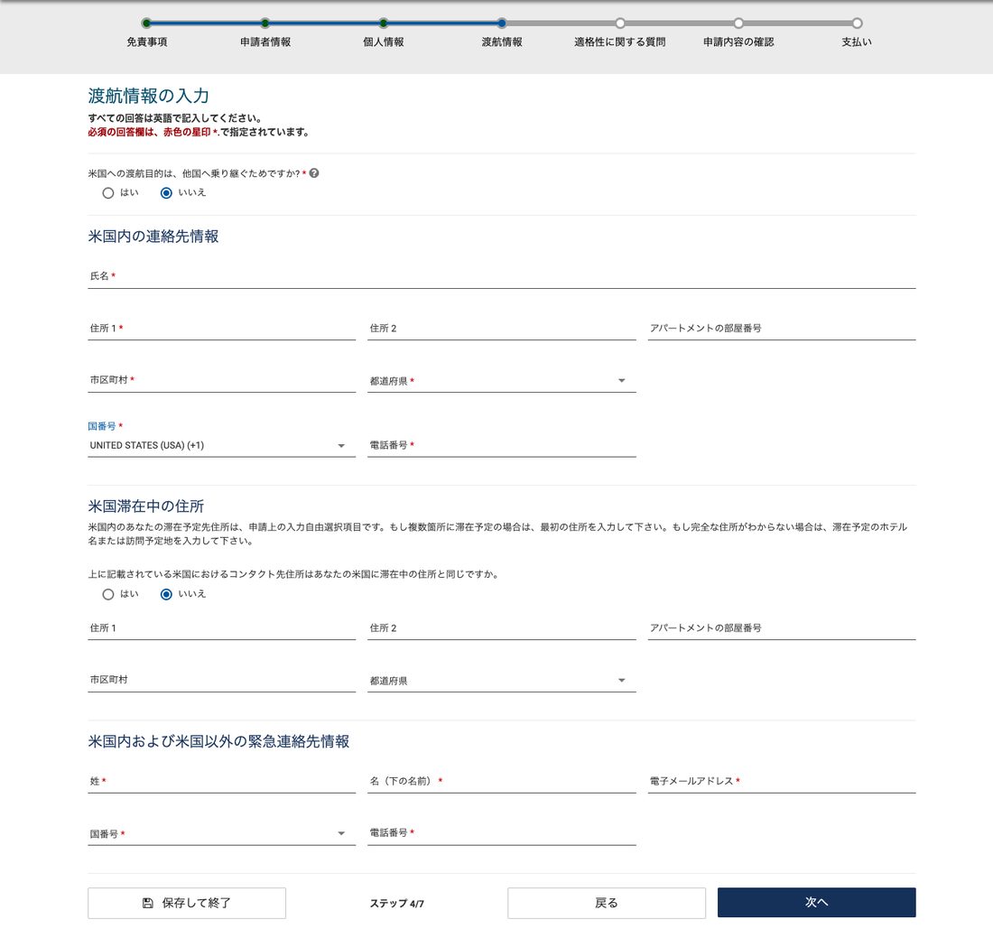 ESTA公式サイト 渡航情報（乗り継ぎ＝いいえ）