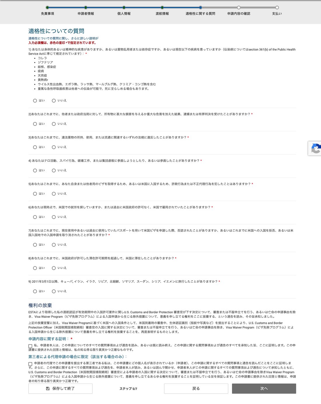 ESTA公式サイト 適格性についての質問（9項目）