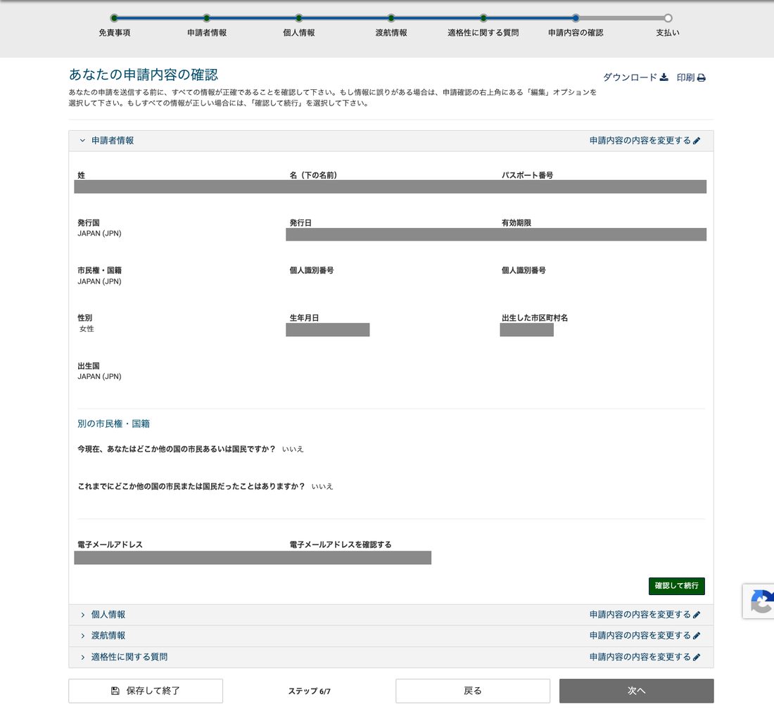 ESTA公式サイト 申請内容の確認
