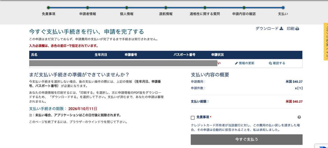 ESTA公式サイト 今すぐ支払い手続きを行い、申請を完了する