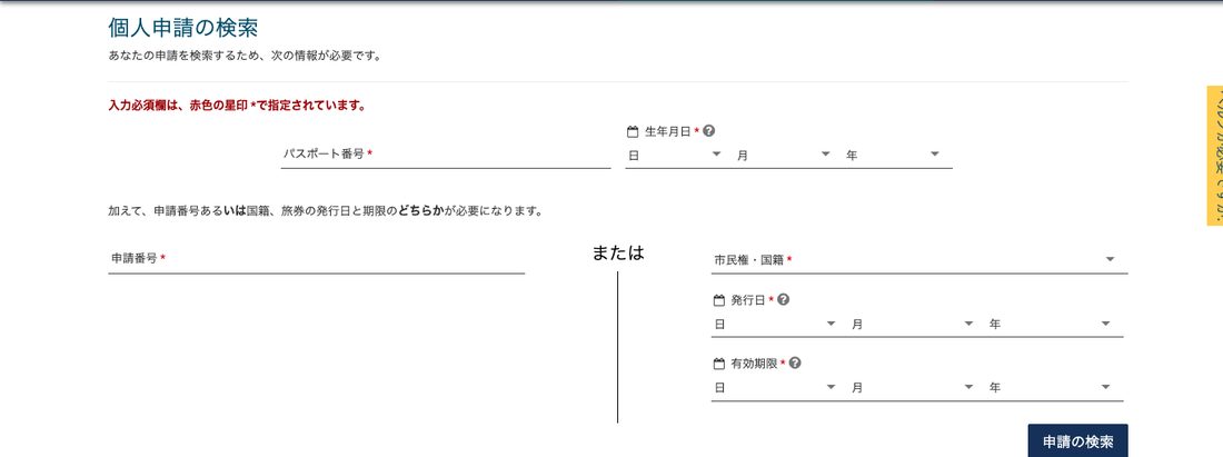 ESTA公式サイト ESTAのステータス確認（個人申請の検索）